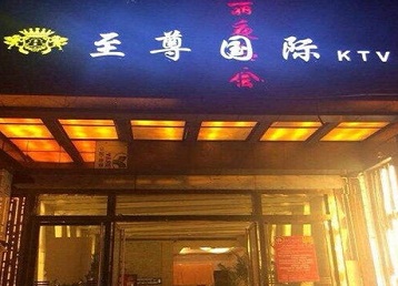 宝丰哪个KTV真空陪酒妹子服务好-至尊国际KTV消费价格服务点评
