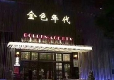 宝丰KTV陪唱公主哪家最便宜-金色年代KTV便宜消费点评