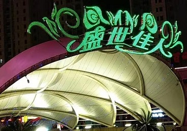 宝丰那个真空ktv陪酒玩的开-英皇国际KTV消费价格点评